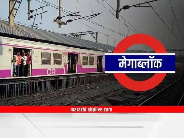 Megablock on all three lines of the railway today detail marathi news Megablock : आज रेल्वेच्या तिन्ही मार्गावर मेगाब्लॉक,  असं असेल वेळापत्रक
