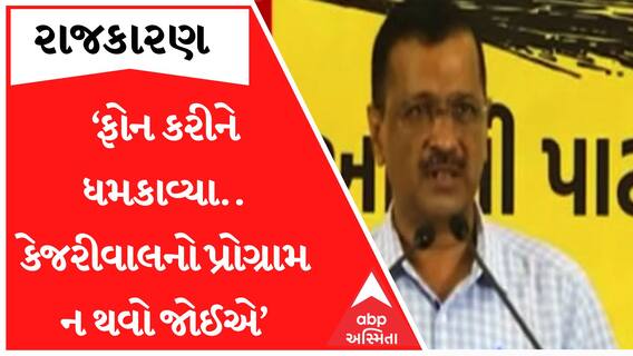 ‘જ્યાં કાર્યક્રમ સેટ કર્યા આ લોકોએ ફોન કરીને ધમકાવ્યા ,ગુજરાતની જનતા આ લોકોની ગુંડાગર્દીથી ડરે છે’