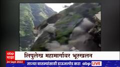 Uttarakhand मध्ये धारचूला शहराजवळील लिपुलेख राष्ट्रीय महामार्गावर भीषण भूस्खलन, 40 जण अडकल्याची भीती