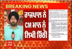 CM Bhagwant Mann ਨੂੰ Governer ਨੇ ਲਿਖੀ ਚਿੱਠੀ, ਕਿਹਾ 'ਤੁਸੀਂ ਮੇਰੇ ਤੋਂ Too Much ਨਰਾਜ਼ ਲੱਗ ਰਹੇ ਹੋ'