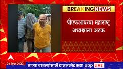 Aurangabad PFI President Arrested : औरंगाबादमध्ये एटीएसची कारवाई, PFIच्या महाराष्ट्र अध्यक्षाला अटक