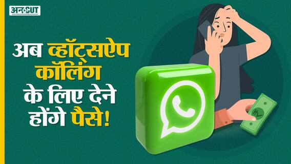 New Telecom Bill 2022: क्या अब WhatsApp use करने के लिए देने होंगे पैसे? OTT | Facebook | Telegram