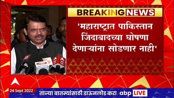 Devendra Fadnavis : महाराष्ट्रात पाकिस्तान जिंदाबादच्या घोषणा देण्याऱ्यांना सोडणार नाही : फडणवीस