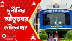 ফের নয়ছয়ের চেষ্টার অভিযোগ উঠল মালদার গৌড়বঙ্গ বিশ্ববিদ্যালয়ে!