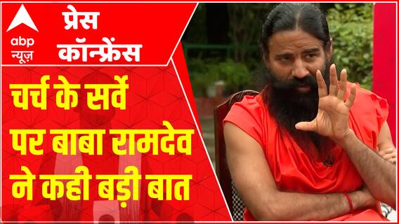 जानिए मदरसे के सर्वे, कांग्रेस की यात्रा और विपक्ष पर क्या बोले Baba Ramdev | ABP Press Conference