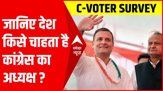 C-Voter Survey: क्या नए अध्यक्ष के लिए होगा कांटों का ताज या रहेगा गांधी परिवार की कठपुतली?