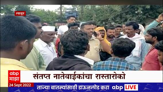 Latur Accident : निलंग्यात मोटारसायकलवरुन जाणाऱ्या तरुणाचा अपघात, नातेवाईकांचा रास्ता रोको