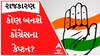 આજથી કોંગ્રેસના રાષ્ટ્રીય અધ્યક્ષ માટે ઉમેદવારી ફોર્મ ભરી શકાશે, જાણો ક્યારે યોજાશે ચૂંટણી?