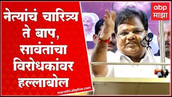 Tanaji Sawant Full Speech:नेत्यांचं चारित्र्य ते विचारधारा,तानाजी सावंतांचा विरोधकांवर हल्लाबोल Beed