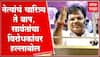 Tanaji Sawant Full Speech:नेत्यांचं चारित्र्य ते विचारधारा,तानाजी सावंतांचा विरोधकांवर हल्लाबोल Beed