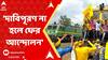 Kurmi Protest : অবরোধ প্রত্যাহার কুড়মিদের, দাবিপূরণ না হলে ফের আন্দোলনের হুঁশিয়ারি