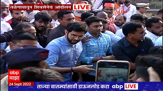 Aaditya Thackeray Jan Akrosh Andolan :फॉक्सकॉनसाठी आदित्य मैदानात,तळेगाव एमआयडीसीत युवासेनेचं आंदोलन