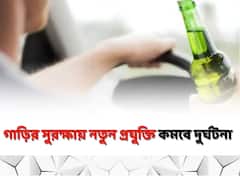 মদ্যপ অবস্থায় গাড়ি চালালে ঘুম ছোটাবে অ্য়ালার্ম, শীঘ্রই আসছে নতুন প্রযুক্তি