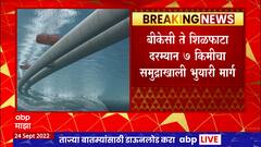 Mumbai Bullet Train : देशातला समुद्राखालील पहिला भुयारी मार्ग मुंबईत होणार : ABP Majha