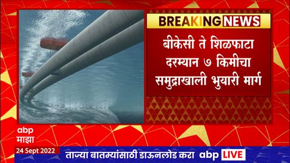 Mumbai Bullet Train : देशातला समुद्राखालील पहिला भुयारी मार्ग मुंबईत होणार : ABP Majha