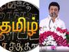 CM MK Stalin : தமிழ் பரப்புரை கழகம் தொடங்கப்பட்டது ஏன் தெரியுமா..? முதலமைச்சர் மு.க.ஸ்டாலின் விளக்கம்..!