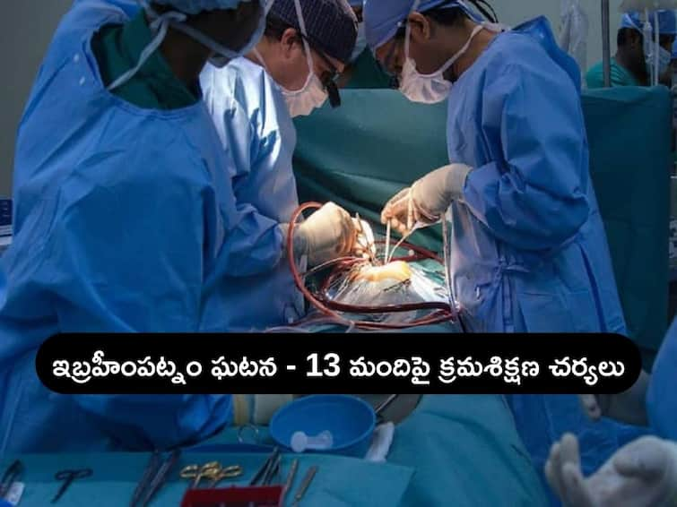 Telangana Govt Disciplinary action against Ibrahimpatnam Family Planning Operations Case Family Planning Operations: ఇబ్రహీంపట్నం కు.ని. ఆపరేషన్ల ఘటన, బాధ్యులపై తెలంగాణ ప్రభుత్వం కఠిన చర్యలు