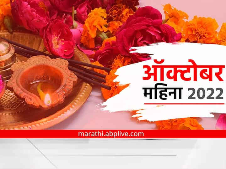 important days in october 2022 national and international marathi news Important Days in October 2022 : ऑक्टोबर महिन्यात विविध सणांची मांदियाळी; दसरा, दिवाळीसह 'ही' आहे महत्वाच्या दिवसांची यादी