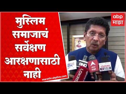 Deepak Kesarkar : मुस्लिम समाजाचं सर्वेक्षण आरक्षणासाठी नाही : दीपक केसरकर