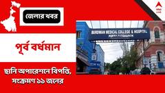 ছানি অপারেশন করাতে গিয়ে ‘বিপত্তি’, ১১ জনের চোখে সংক্রমণ