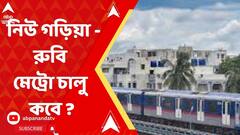 পুজোর আগেই ট্রায়াল রান, নিউ গড়িয়া থেকে রুবি পর্যন্ত এবার ছুটবে মেট্রো?