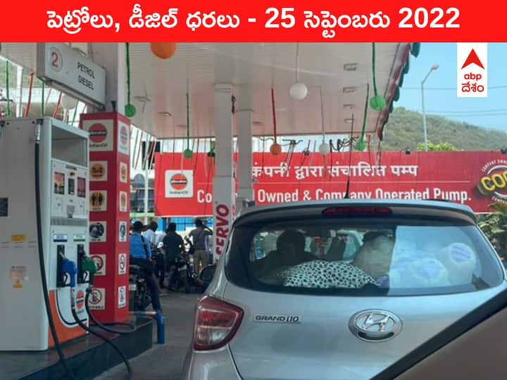 Petrol Diesel Price Today 25 September 2022 know rates fuel price in your city Telangana Andhra Pradesh Amaravati Hyderabad Petrol-Diesel Price, 25 September: గ్లోబల్‌ మార్కెట్‌లో చమురు రేట్ల భారీ పతనం - మన దగ్గర ఎంత మారిందంటే?
