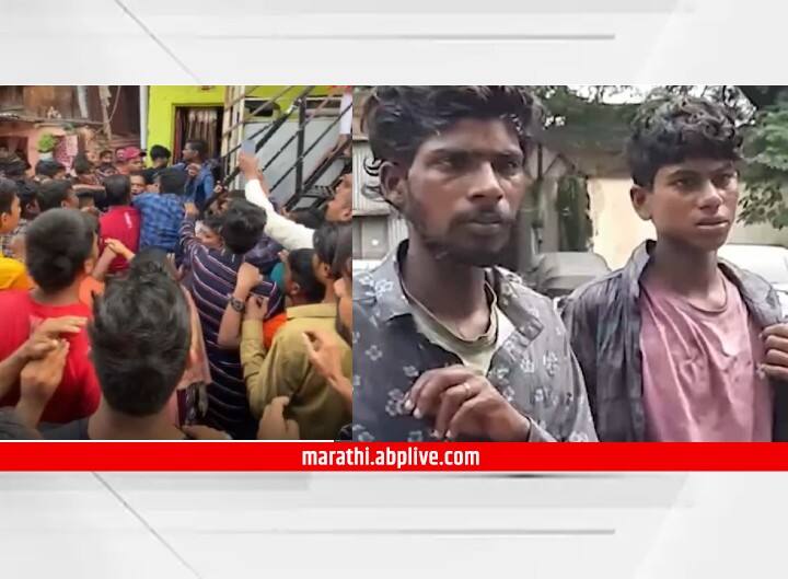 Maharashtar News Nashik News mob mistook the boys for thieves brutal beating Nashik News : पैशांची बॅग पळवायला आले, मात्र मुलं चोरणारे समजुन जमावाकडून चोप, नाशिकमधील प्रकार 