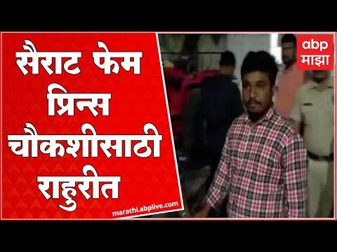 Ahmednagar Suraj Pawar : सैराट फेम प्रिन्स चौकशीसाठी राहुरीत, फसवणुकीचा आरोप