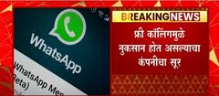 WhatsApp And Facebook calling: व्हॉट्सअप आणि फेसबुकवरुन तुम्ही कॉल करत असाल तर ... : ABP Majha