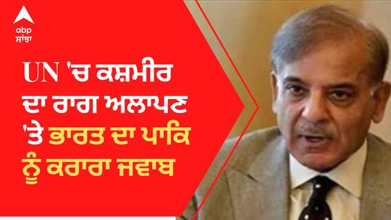 UN 'ਚ ਕਸ਼ਮੀਰ ਦਾ ਰਾਗ ਅਲਾਪਣ 'ਤੇ ਭਾਰਤ ਦਾ ਪਾਕਿ ਨੂੰ ਕਰਾਰਾ ਜਵਾਬ