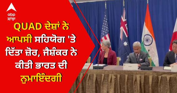 QUAD ਦੇਸ਼ਾਂ ਨੇ ਆਪਸੀ ਸਹਿਯੋਗ 'ਤੇ ਦਿੱਤਾ ਜ਼ੋਰ, Jaishankar ਨੇ ਕੀਤੀ ਭਾਰਤ ਦੀ ਨੁਮਾਇੰਦਗੀ