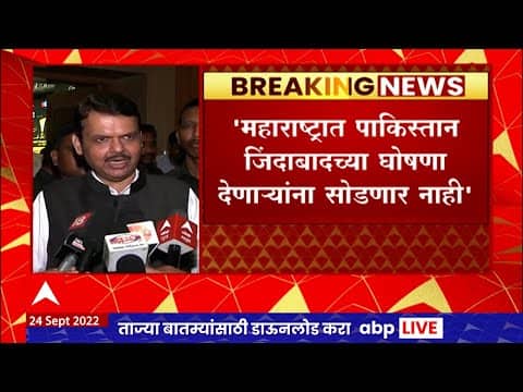 Devendra Fadnavis : महाराष्ट्रात पाकिस्तान जिंदाबादच्या घोषणा देणाऱ्यांना सोडणार नाही : फडणवीस