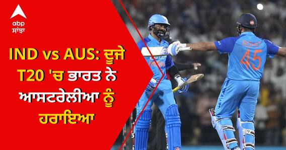 IND vs AUS: ਦੂਜੇ T20 'ਚ ਭਾਰਤ ਨੇ ਆਸਟਰੇਲੀਆ ਨੂੰ ਹਰਾਇਆ