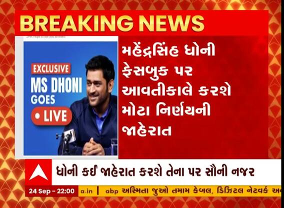 ટીમ ઈન્ડિયાના પૂર્વ સુકાની મહેન્દ્રસિંહ ધોની કાલે કરશે મોટી જાહેરાત