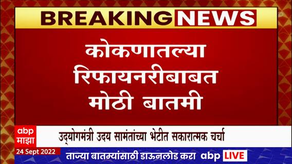 Kokan Refinery प्रकल्पासाठी कोकण आणि विदर्भात रस्सीखेच सुरु , उदय सामंतांच्या भेटीत सकारात्मक चर्चा