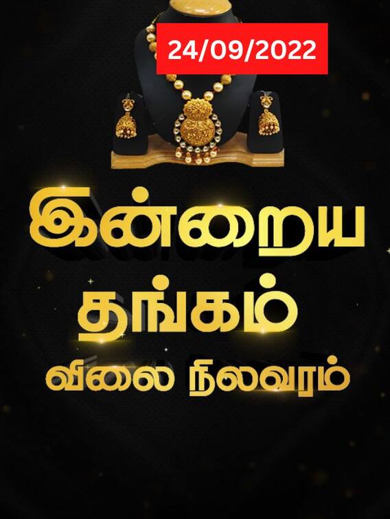 இன்றைய தங்க விலை எவ்வளவு குறைந்தது?