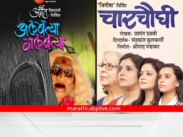 Marathi Natak From Charchaughi to Albatya Galbatya theater lovers will get a feast of entertainment this weekend Marathi Natak : 'चारचौघी' ते 'अलबत्या गलबत्या', वीकेंडला नाट्यरसिकांना मिळणार मनोरंजनाची मेजवानी