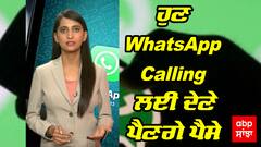 Whatsapp Calling rate : ਹੁਣ WhatsApp Calling ਲਈ ਦੇਣੇ ਪੈਣਗੇ ਪੈਸੇ !