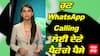 Whatsapp Calling rate : ਹੁਣ WhatsApp Calling ਲਈ ਦੇਣੇ ਪੈਣਗੇ ਪੈਸੇ !