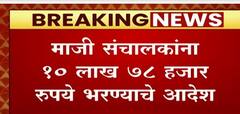 Akhil Bhartiya Marathi Chitrapat Mahamandal च्या माजी संचालकांना कोर्टाचा दणका : ABP Majha