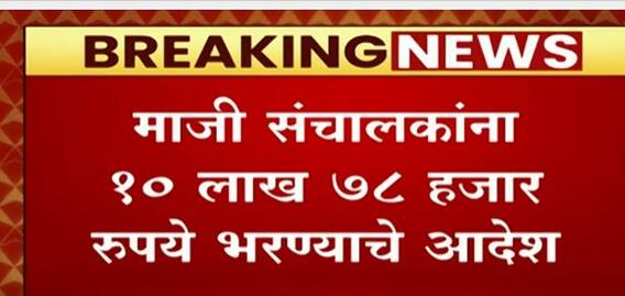 Akhil Bhartiya Marathi Chitrapat Mahamandal च्या माजी संचालकांना कोर्टाचा दणका : ABP Majha