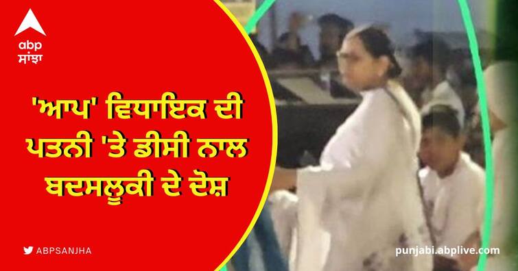 AAP MLA's wife got angry due to not getting a chair ਕੁਰਸੀ ਨਾ ਮਿਲਣ ਕਾਰਨ ਗੁੱਸੇ 'ਚ ਆਈ AAP MLA ਦੀ ਪਤਨੀ,  ਲੱਗੇ ਦੁਰਵਿਵਹਾਰ ਦੇ ਦੋਸ਼