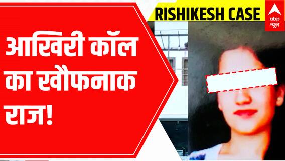 Rishikesh Case: Another BIG disclosure; what's the mystery behind last call? | ABP News