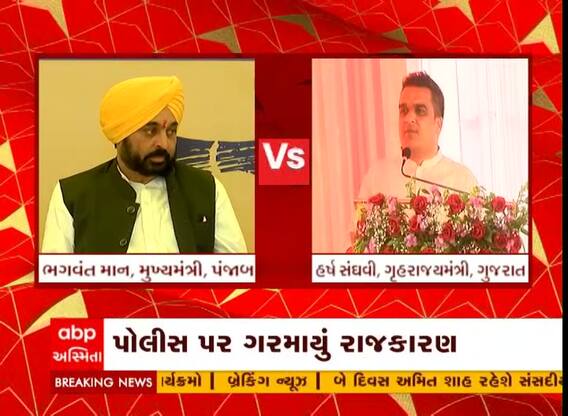 ગુજરાત પોલીસ અંગે પંજાબના CM ભગવંત માન અને હર્ષ સંઘવી સામ સામે