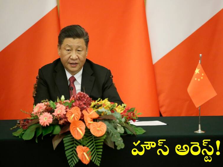 Xi Jinping under house arrest? Here's what we know on rumours of coup in China Jinping House Arrest: షాకింగ్! గృహ నిర్బంధంలో చైనా అధ్యక్షుడు- సైన్యం చేతిలోకి దేశం!