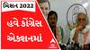 મિશન 2022: કોંગ્રેસે ઈલેક્શન માટે તૈયાર કરી ટીમ, જાણો કેટલા પ્રવક્તાઓ કર્યા તૈયાર?