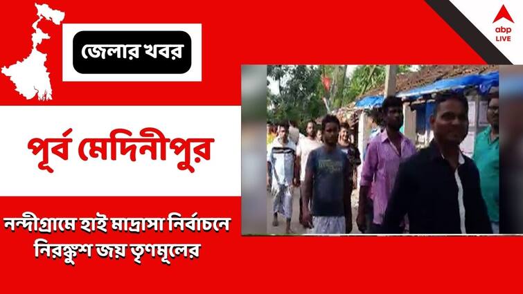 TMC wins all 6 seats in Nandigram High Madrasa managing committee elections High Madrasa: নন্দীগ্রাম হাই মাদ্রাসায় নিরঙ্কুশ জয় তৃণমূলের, ৬ আসনই জোড়াফুলের দখলে