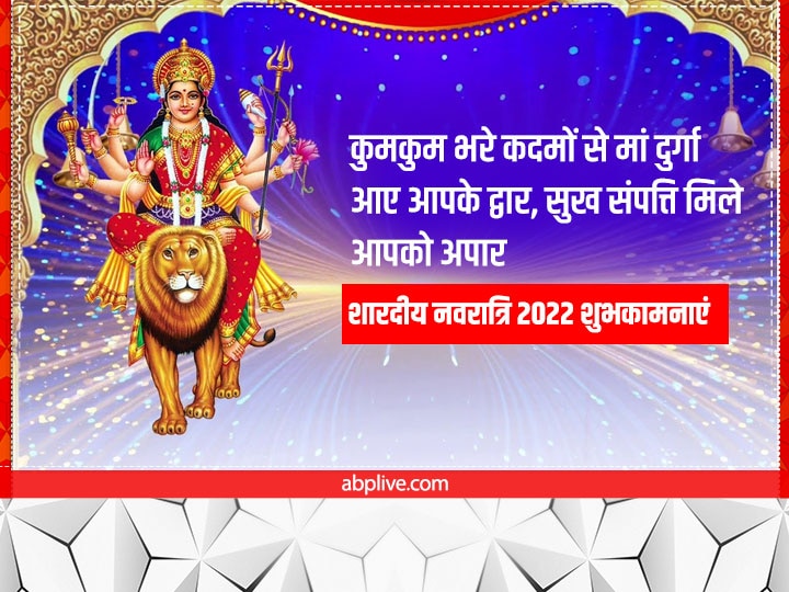 Happy Navratri 2022 Wishes: नवरात्रि पर देवी मां के भक्तिमय संदेश भेजकर अपनों को दें शुभकामनाएं