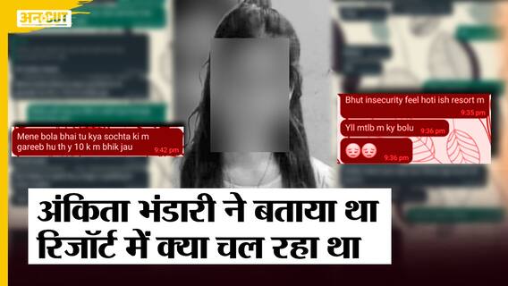 अंकिता भंडारी मामले की चैट और कॉल रिकॉर्डिंग