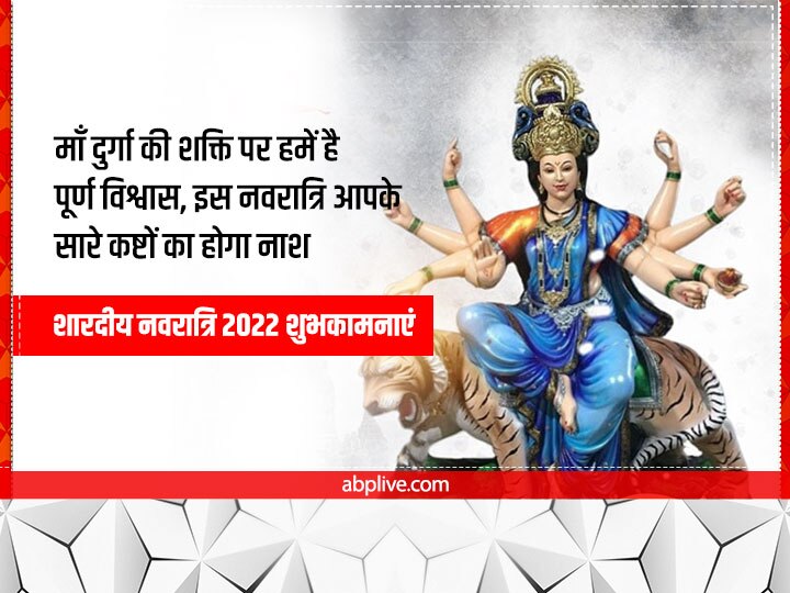 Happy Navratri 2022 Wishes: नवरात्रि पर देवी मां के भक्तिमय संदेश भेजकर अपनों को दें शुभकामनाएं